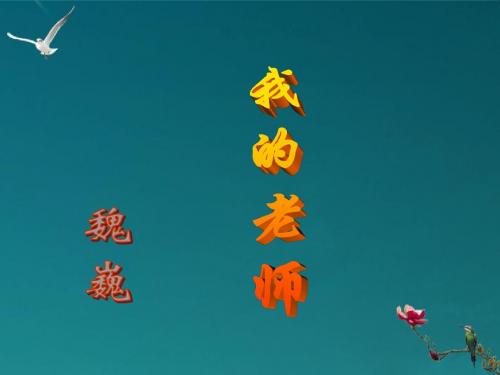 七年级语文下册 我的老师课件 苏教版