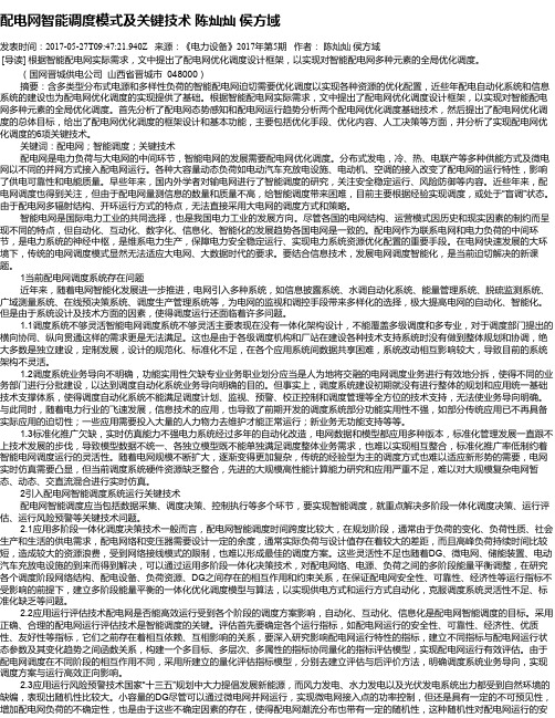 配电网智能调度模式及关键技术 陈灿灿  侯方域