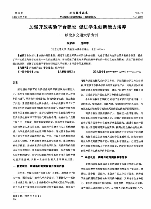 加强开放实验平台建设  促进学生创新能力培养——以北京交通大学为例