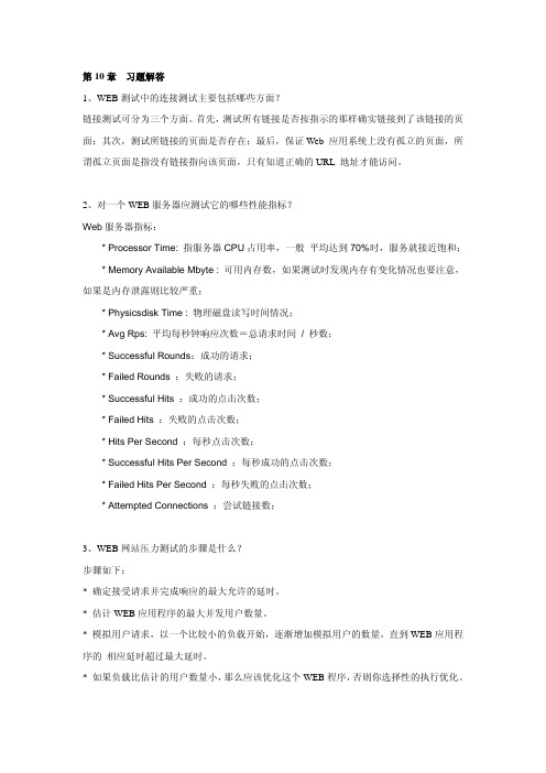 北大测试全套课件和教案_第10章__WEB网站测试习题