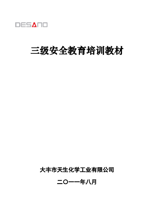 三级安全教育培训教材本