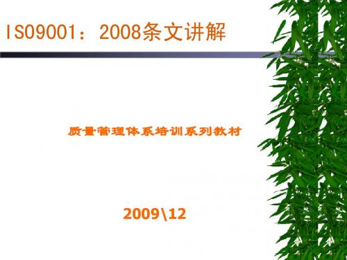 ISO9001：2008标准讲解