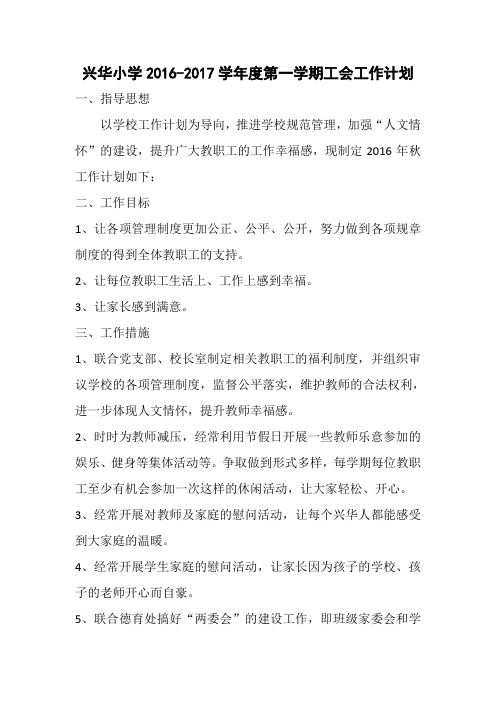 兴华小学工会计划2016