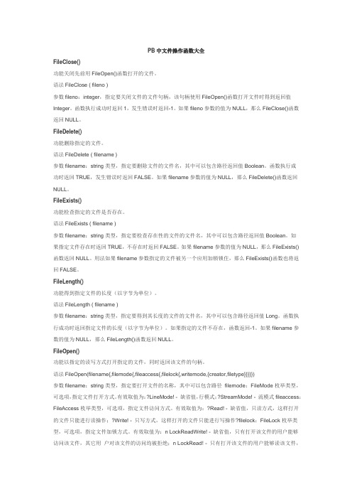 PB中文件操作函数大全