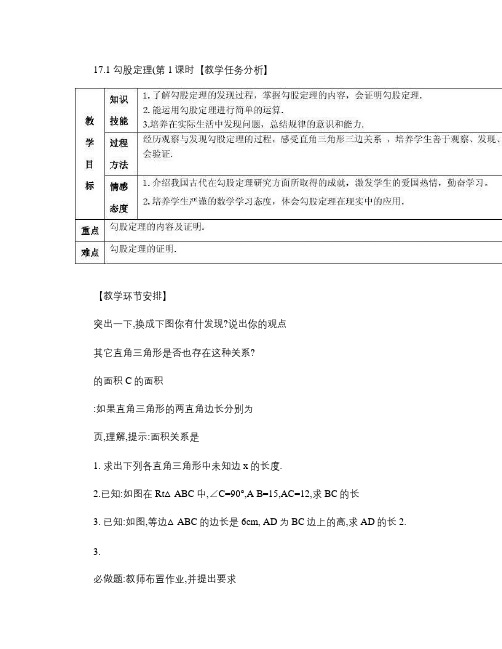 人教版八年级数学下册第十七章 勾股定理 教案