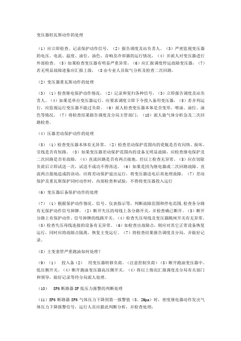 变压器轻瓦斯动作的处理
