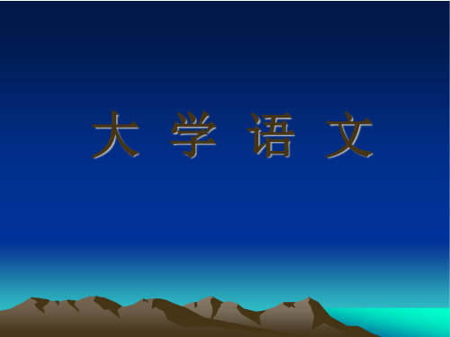 大学语文古代部分课件