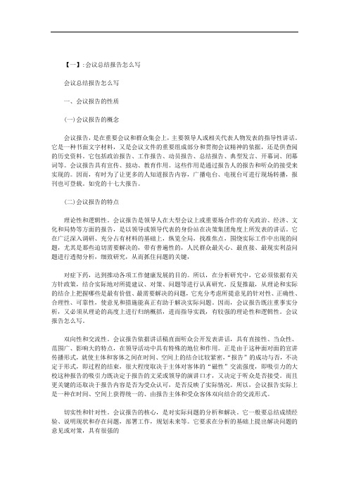 会议报告怎么写范文