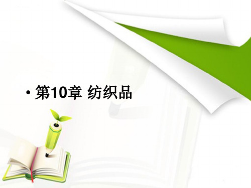商品学基础 第十章 课件