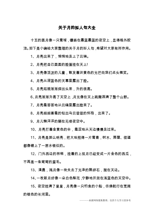关于月的拟人句大全
