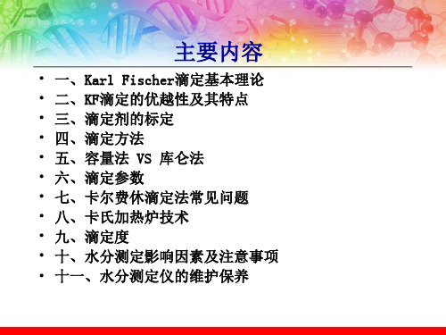 KF水份滴定原理及应用