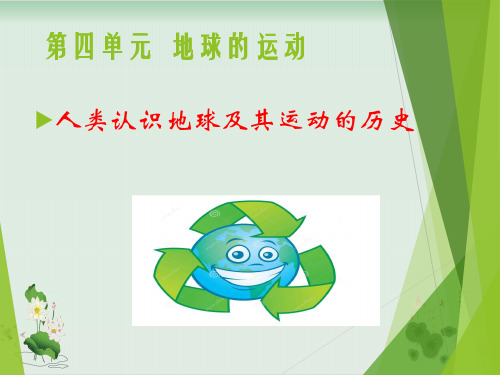 五年级下册科学课件PPT：人类认识地球及其运动的历史-教科版2