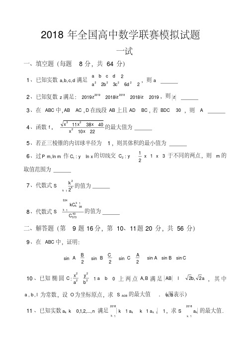 2018年全国高中数学联赛模拟试题