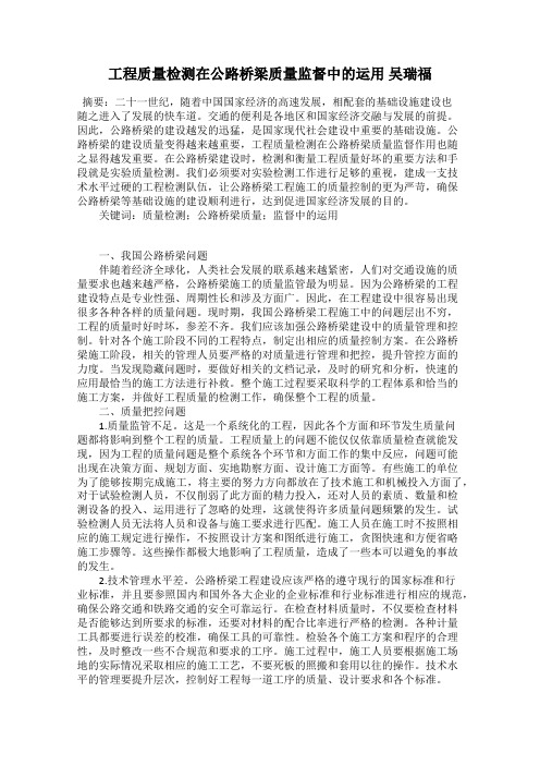 工程质量检测在公路桥梁质量监督中的运用 吴瑞福