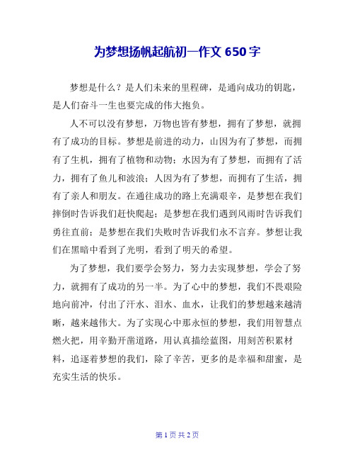 为梦想扬帆起航初一作文650字