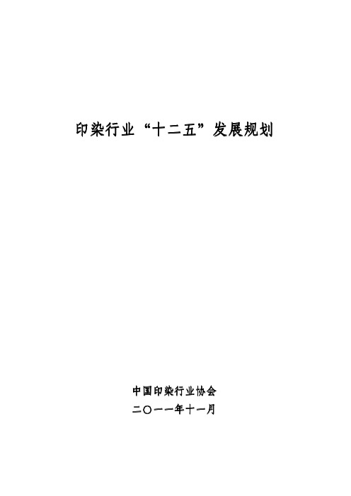 印染行业“十二五”发展规划