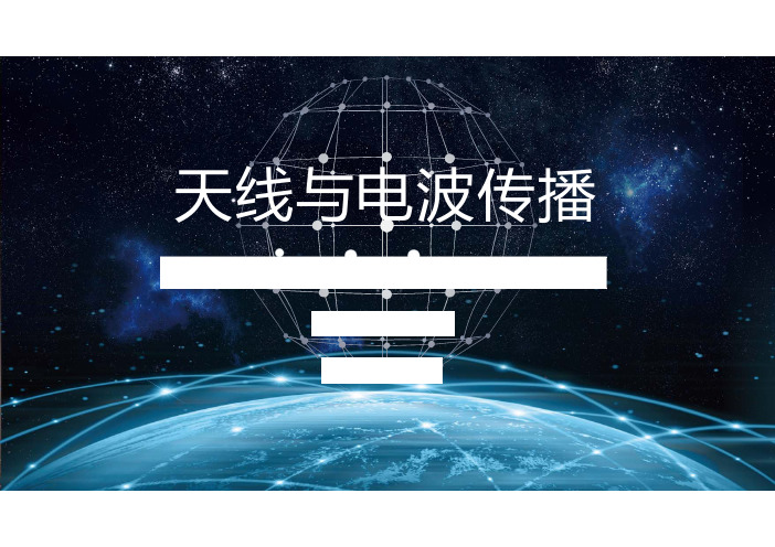 4.4短波传播常用的抛物面天线及定向天线