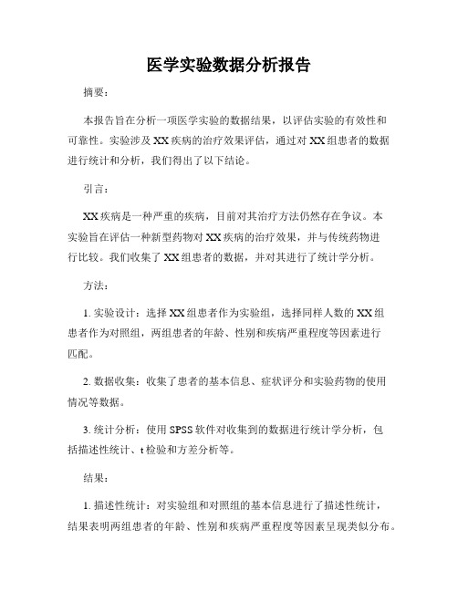 医学实验数据分析报告