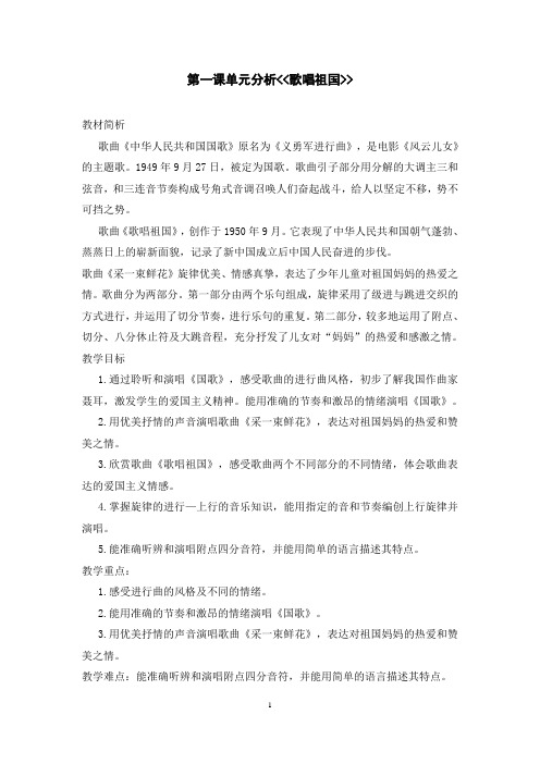 歌唱祖国 单元分析