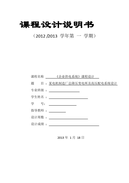 某电机制造厂总降压变电所及高压配电系统设计.