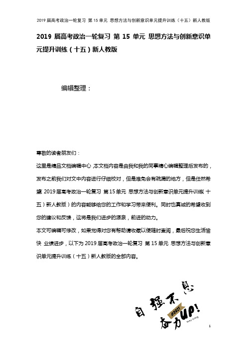 近年届高考政治一轮复习第15单元思想方法与创新意识单元提升训练(十五)新人教版(2021年整理)