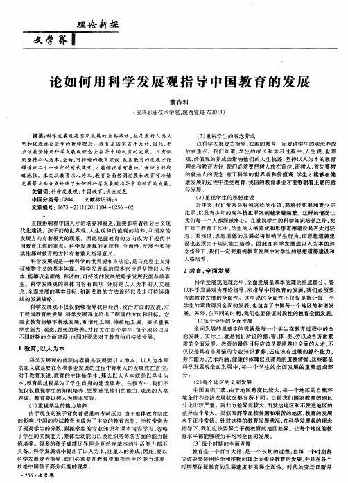 论如何用科学发展观指导中国教育的发展