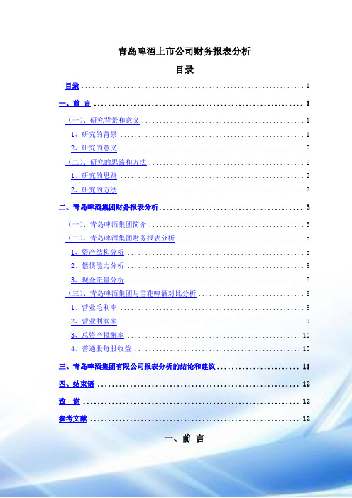 青岛啤酒司财务报表分析-样例