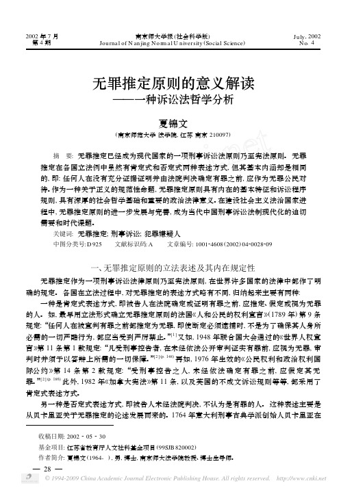无罪推定原则的意义解读_一种诉讼法哲学分析