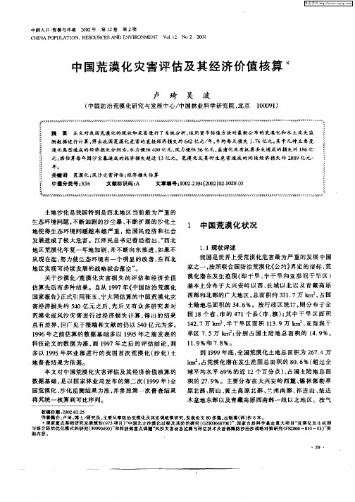 中国荒漠化灾害评估及其经济价值核算