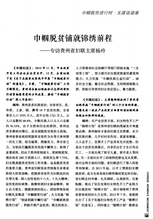 巾帼脱贫铺就锦绣前程——专访贵州省妇联主席杨玲