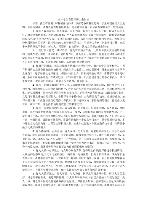 高一学生寒假评语大全集锦