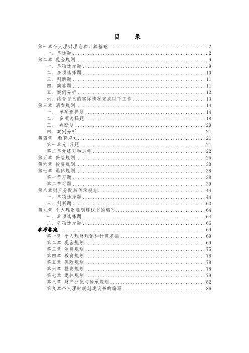 个人理财训复习题和答案