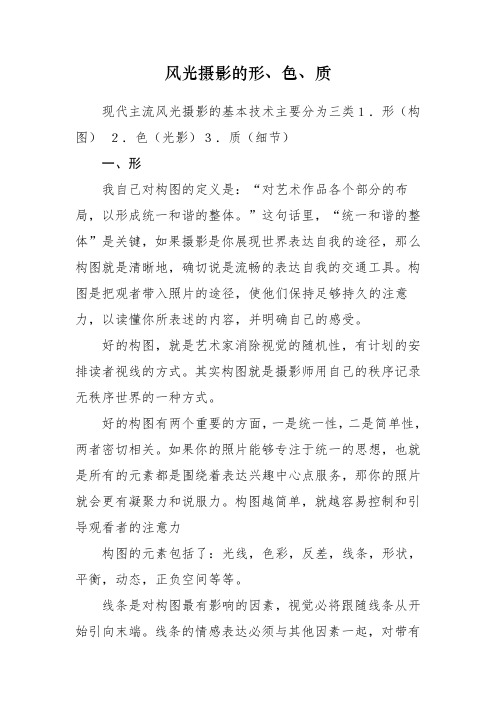风光摄影的形色质