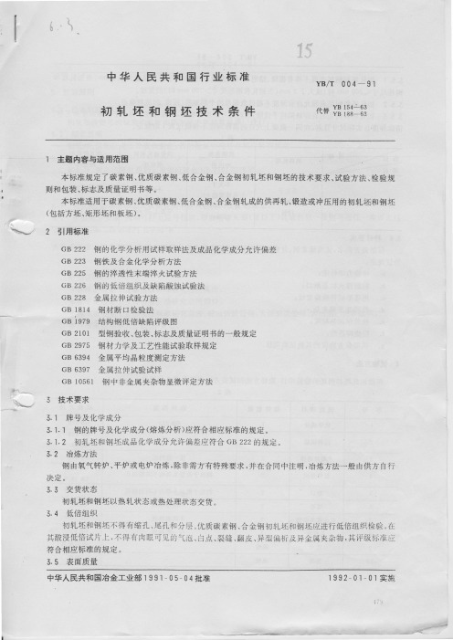 ybt004-91初轧坯和钢坯技术条件