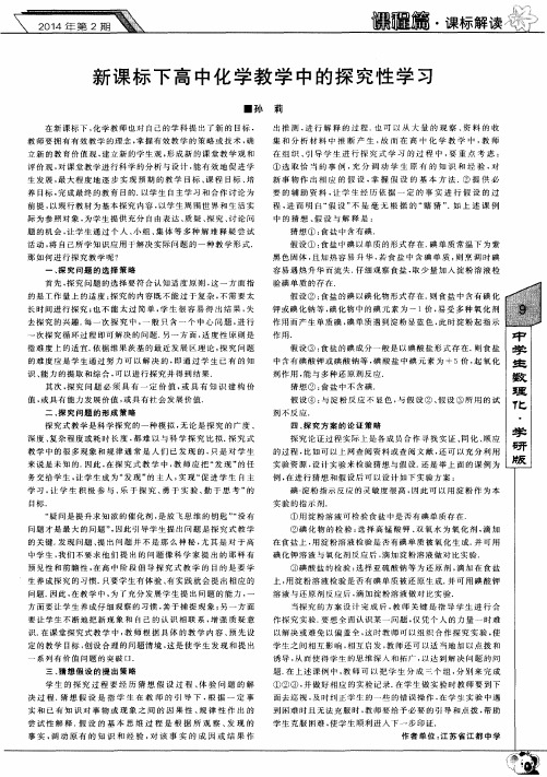 新课标下高中化学教学中的探究性学习