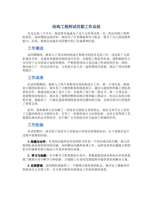 结构工程师试用期工作总结