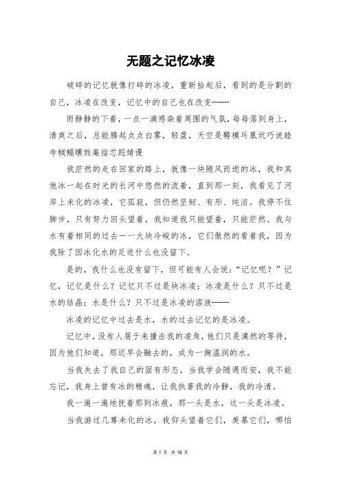 无题之记忆冰凌_高三作文