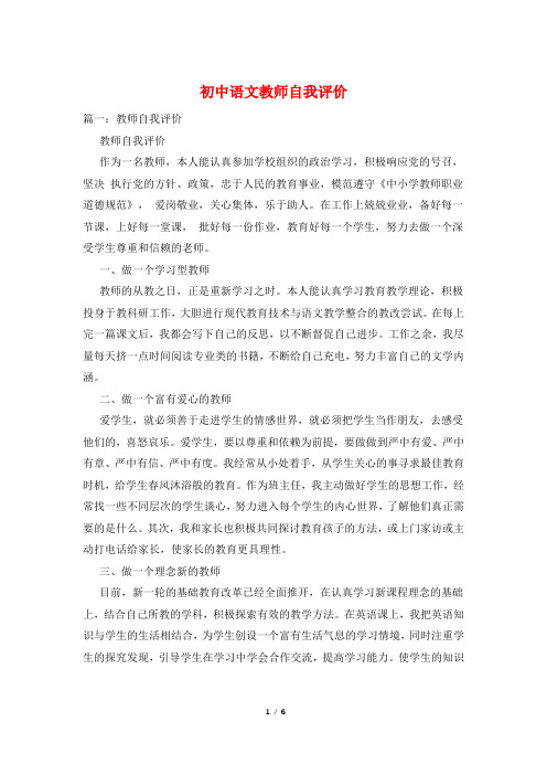 初中语文教师自我评价