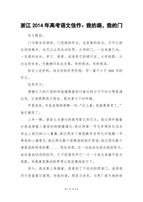 浙江2014年高考语文佳作：我的路,我的门_高考作文