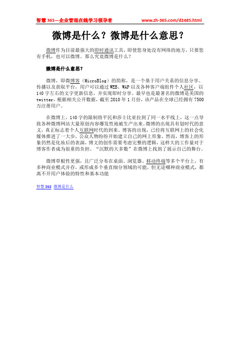 微博是什么？微博是什么意思？