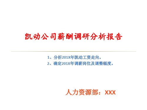 公司薪酬调研分析报告