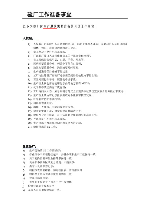验厂准备事宜