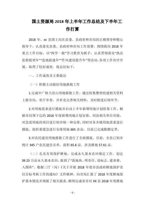 国土资源局2018年上半年工作总结及下半年工作打算