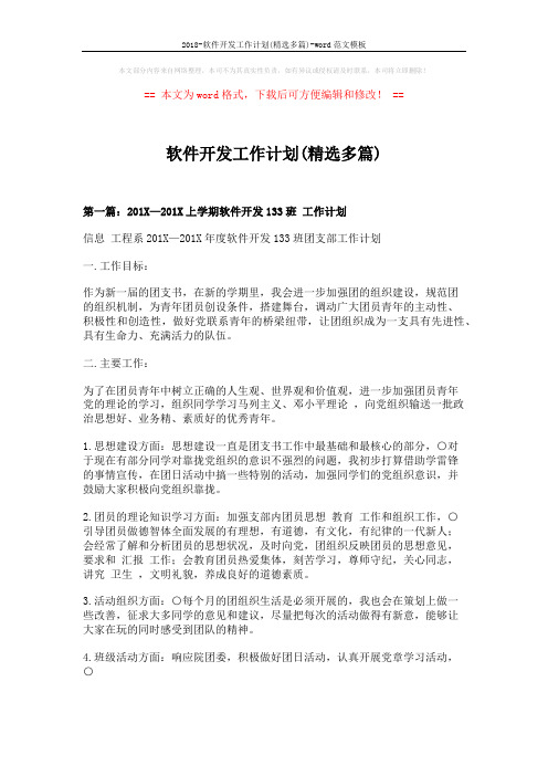 2018-软件开发工作计划(精选多篇)-word范文模板 (22页)