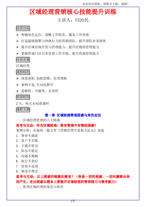 E05区域经理营销核心技能提升训练