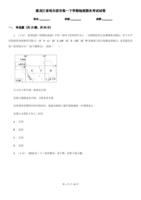 黑龙江省哈尔滨市高一下学期地理期末考试试卷