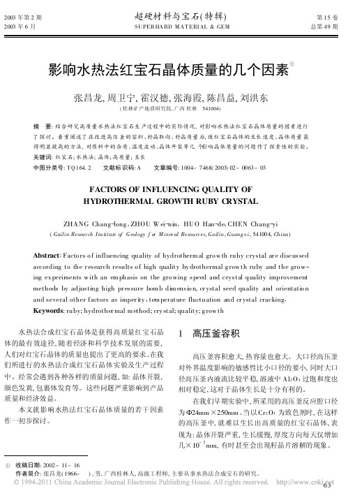 影响水热法红宝石晶体质量的几个因素