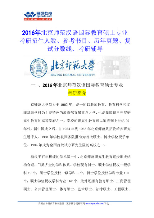 2016年北京师范大学汉语国际教育硕士专业考研参考书有几本？