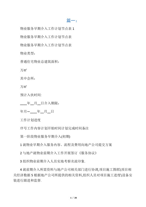 物业前期工作计划表(共9篇)