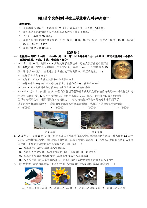 2015年浙江省宁波市初中毕业生学业考试(科学)押题卷1